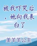 被我吓哭后，她向我表白了
