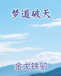 梦道破天