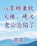 八零娇妻软又辣，硬汉老公沦陷了
