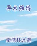 异术强婿