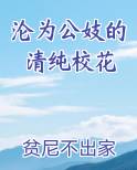 沦为公妓的清纯校花