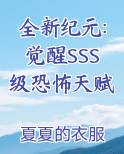 全新纪元:觉醒SSS级恐怖天赋