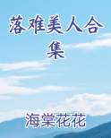 落难美人与冷漠猎户