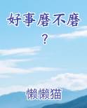 好事磨不磨？免费阅读笔趣阁