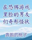 在恐怖游戏里捡的男友们奇形怪状