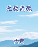 无敌武魂小说全文免费阅读