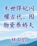 末世悍妃闪耀古代，囤物资养娇夫免费观看