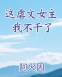这虐文女主我不干了