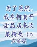 为了系统，我在柯南开甜品店来收集精液（np）