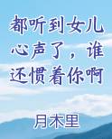都听到女儿心声了，谁还惯着你啊电子书