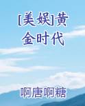 美娱黄金时代小说免费阅读