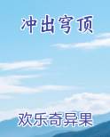 冲出穹顶在线阅读无弹窗
