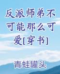 反派师弟不可能这么可爱
