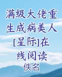 满级大佬重生成病美人[星际]在线阅读笔趣阁