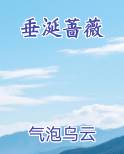 垂涎蔷薇笔趣阁免费阅读