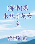 [穿书]原来我才是女主