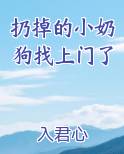 扔掉的小奶狗找上门了