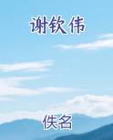 谢钦伟完结小说