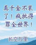 真千金不装了！疯批得罪全世界！