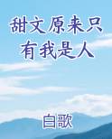 甜文原来只有我是人