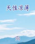 天性凉薄