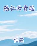 陆仁云青瑶