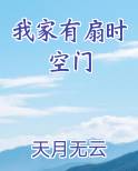我家有扇时空门