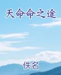 天命命之途