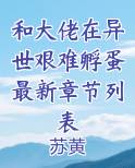 和大佬在异世艰难孵蛋最新章节列表