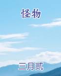 怪物