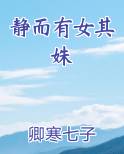静而有女其姝完整版小说