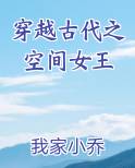 穿越古代之空间女王