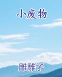 被大佬圈养的小废物