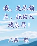 我,无尽领主,庇佑人族永昌!篱笆好文学
