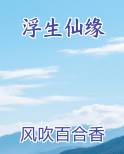 浮生缘是什么意思