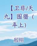 【卫非/天九】围猎（年上）