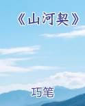 《山河契》排行榜