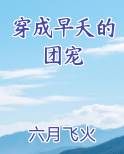 穿成早夭的团宠