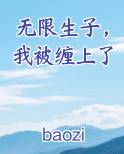 无限生子，我被缠上了免费听书