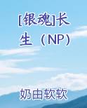 [银魂]长生（NP）