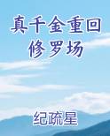 真千金重回修罗场