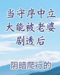 当守序中立大能被老婆剧透后