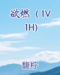 欲燃（1V1H)