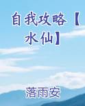 自我攻略【水仙】