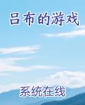 吕布的游戏