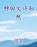种田文许知然免费小说