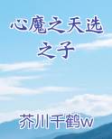 心魔之天选之子全本免费阅读