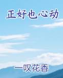正好也心动免费小说