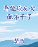 异能炮灰女配不干了