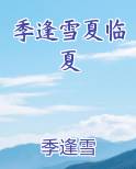 季逢雪夏临夏完整版小说